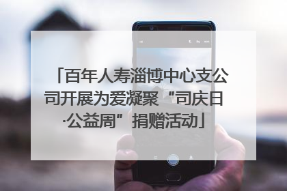 百年人寿淄博中心支公司开展为爱凝聚“司庆日·公益周”捐赠活动