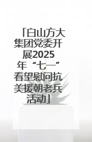 白山方大集团党委开展2025年“七一”看望慰问抗美援朝老兵活动