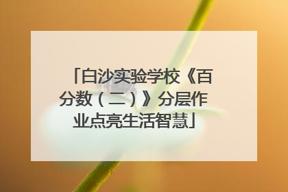 白沙实验学校《百分数（二）》分层作业点亮生活智慧
