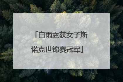 白雨露获女子斯诺克世锦赛冠军
