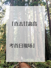 直击甘肃高考首日现场