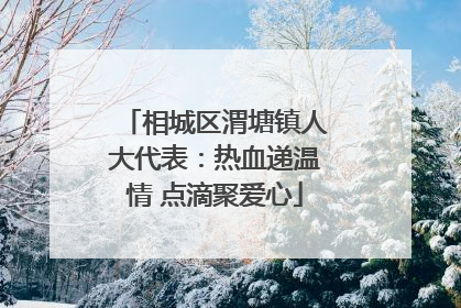相城区渭塘镇人大代表：热血递温情 点滴聚爱心