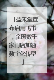 益禾堂宣布启用飞书，全国数千家门店加速数字化转型