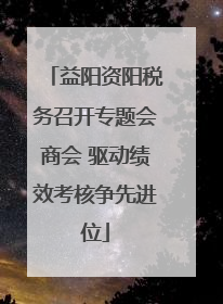 益阳资阳税务召开专题会商会 驱动绩效考核争先进位