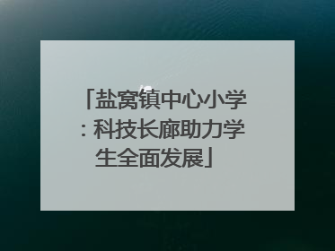 盐窝镇中心小学：科技长廊助力学生全面发展