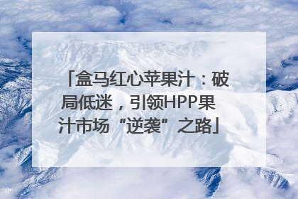 盒马红心苹果汁：破局低迷，引领HPP果汁市场“逆袭”之路
