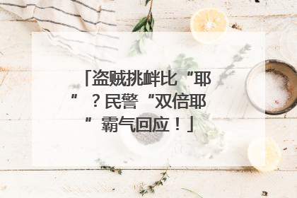 盗贼挑衅比“耶”？民警“双倍耶”霸气回应！