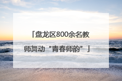 盘龙区800余名教师舞动“青春师韵”