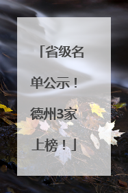 省级名单公示！德州3家上榜！