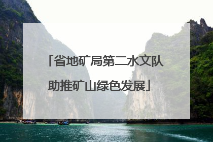 省地矿局第二水文队助推矿山绿色发展