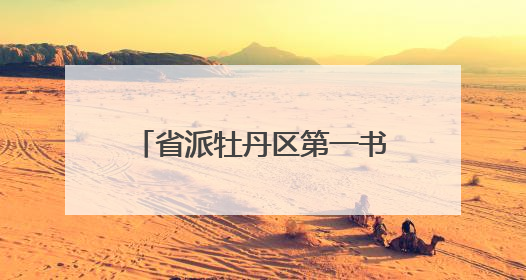 省派牡丹区第一书记和工作队工作专班联合菏泽市建行开展“七一”走访慰问暨红色教育活动