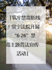 筑牢禁毒防线！常宁法院开展“6·26”禁毒主题普法宣传活动