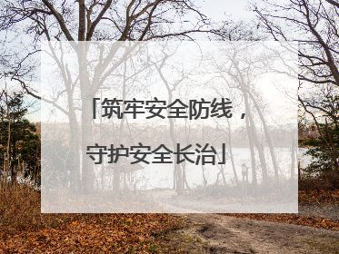 筑牢安全防线，守护安全长治