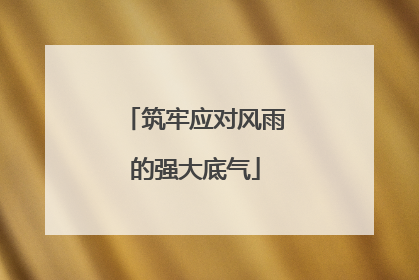 筑牢应对风雨的强大底气