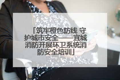 筑牢橙色防线 守护城市安全——宜城消防开展环卫系统消防安全培训