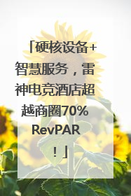 硬核设备+智慧服务，雷神电竞酒店超越商圈70%RevPAR！
