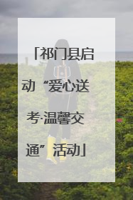 祁门县启动“爱心送考·温馨交通”活动
