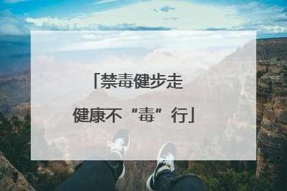 禁毒健步走  健康不“毒”行