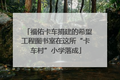 福佑卡车捐建的希望工程图书室在这所“卡车村”小学落成
