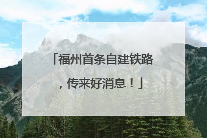 福州首条自建铁路，传来好消息！
