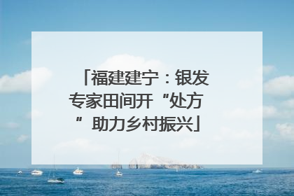 福建建宁：银发专家田间开“处方”助力乡村振兴
