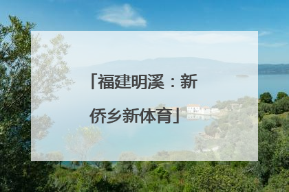 福建明溪：新侨乡新体育