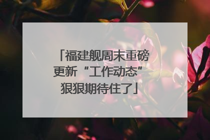 福建舰周末重磅更新“工作动态” 狠狠期待住了