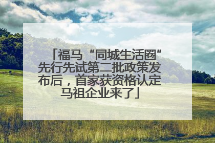 福马“同城生活圈”先行先试第二批政策发布后，首家获资格认定马祖企业来了