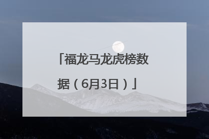 福龙马龙虎榜数据（6月3日）