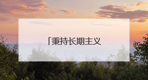 秉持长期主义，苇沟村打造泰北“黄精村”
