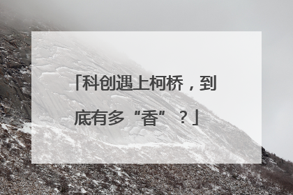科创遇上柯桥，到底有多“香”？