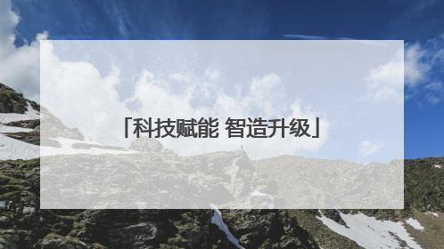 科技赋能 智造升级