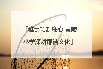 稚手巧制廉心 黄陵小学深耕廉洁文化
