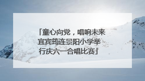 童心向党，唱响未来 宜宾筠连景阳小学举行庆六一合唱比赛