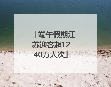 端午假期江苏迎客超1240万人次