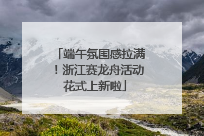 端午氛围感拉满！浙江赛龙舟活动花式上新啦