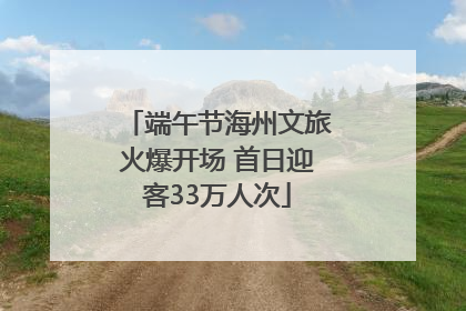 端午节海州文旅火爆开场 首日迎客33万人次