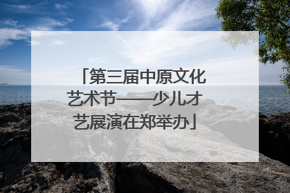 第三届中原文化艺术节——少儿才艺展演在郑举办
