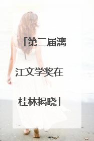 第二届漓江文学奖在桂林揭晓