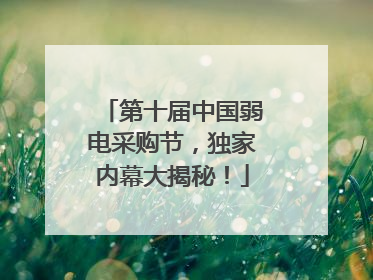 第十届中国弱电采购节，独家内幕大揭秘！