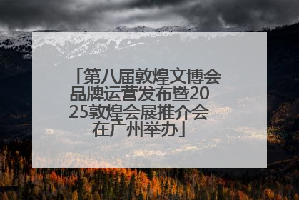 第八届敦煌文博会品牌运营发布暨2025敦煌会展推介会在广州举办