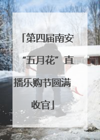 第四届南安“五月花”直播乐购节圆满收官