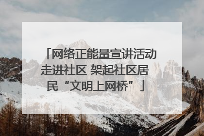 网络正能量宣讲活动走进社区 架起社区居民“文明上网桥”