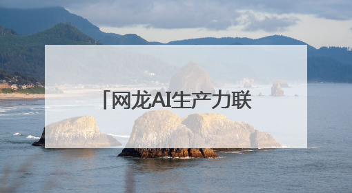 网龙AI生产力联合国首秀，“AI+教育”大有可为