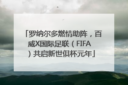罗纳尔多燃情助阵，百威X国际足联（FIFA）共启新世俱杯元年