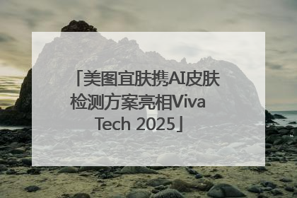 美图宜肤携AI皮肤检测方案亮相VivaTech 2025