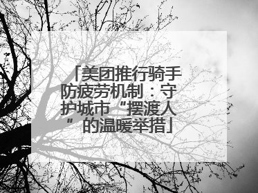 美团推行骑手防疲劳机制：守护城市“摆渡人”的温暖举措