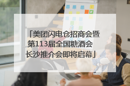 美团闪电仓招商会暨第113届全国糖酒会长沙推介会即将启幕