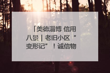 美德淄博 信用八景｜老旧小区“变形记”！诚信物业焐热居民心窝