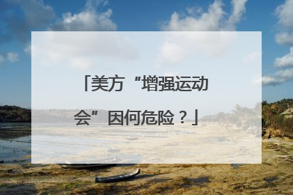美方“增强运动会”因何危险？